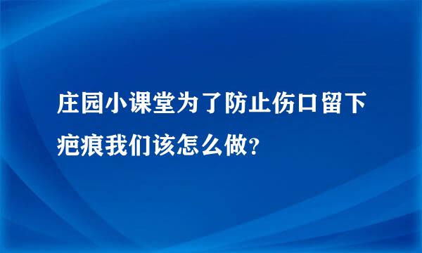 庄园小课堂为了防止伤口留下疤痕我们该怎么做？