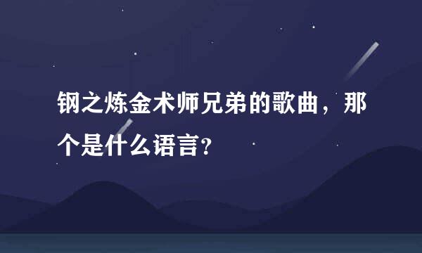 钢之炼金术师兄弟的歌曲，那个是什么语言？