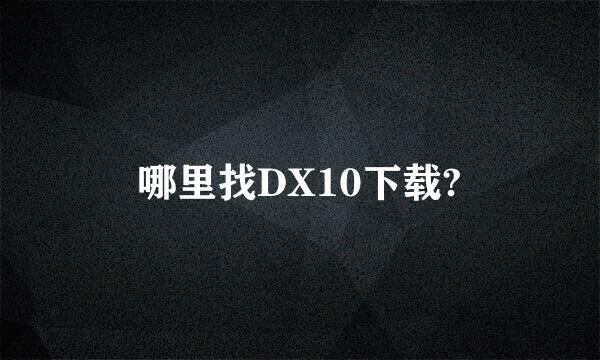 哪里找DX10下载?