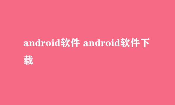 android软件 android软件下载