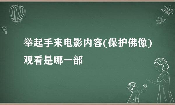 举起手来电影内容(保护佛像)观看是哪一部