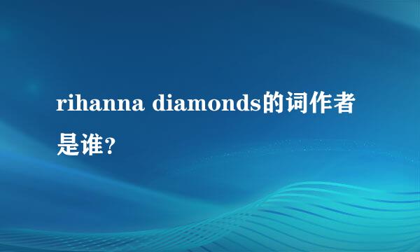 rihanna diamonds的词作者是谁？