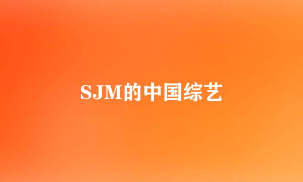 SJM的中国综艺