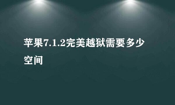 苹果7.1.2完美越狱需要多少空间