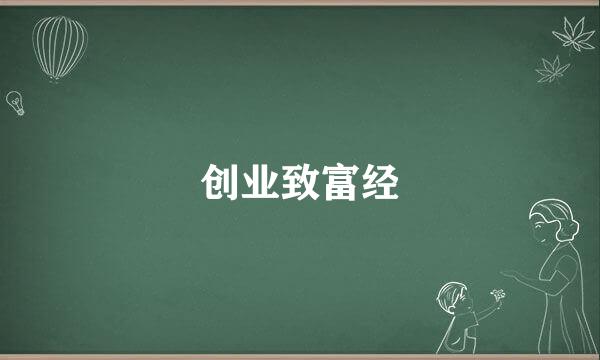 创业致富经