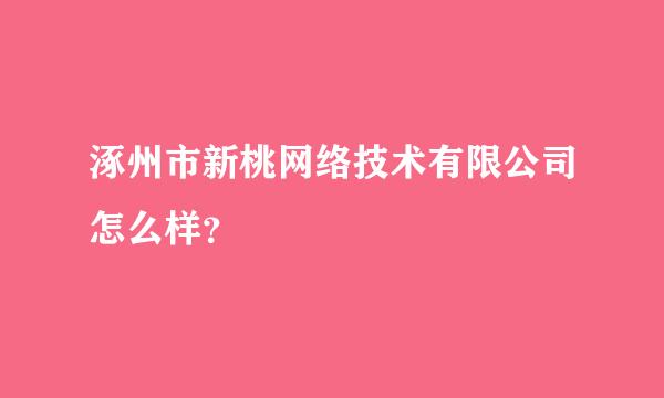 涿州市新桃网络技术有限公司怎么样？