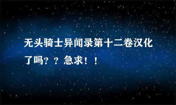 无头骑士异闻录第十二卷汉化了吗？？急求！！