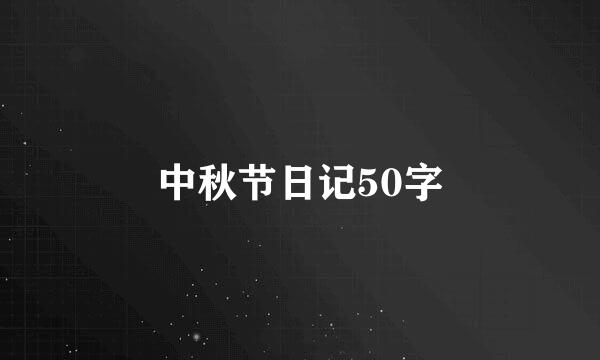 中秋节日记50字