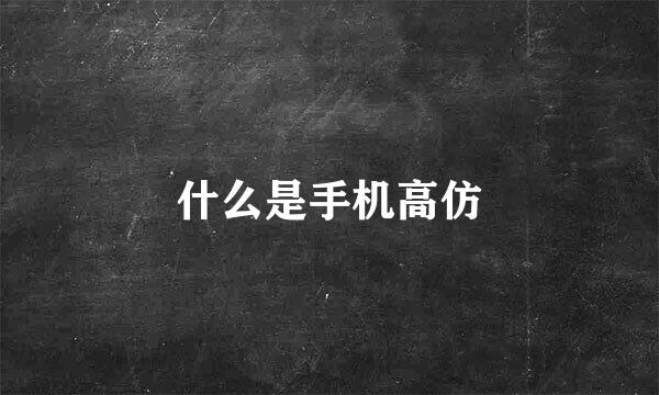 什么是手机高仿