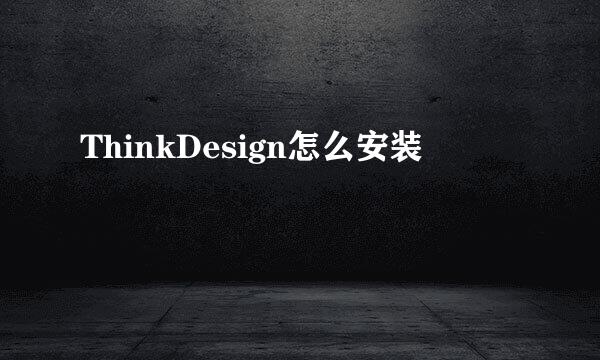 ThinkDesign怎么安装