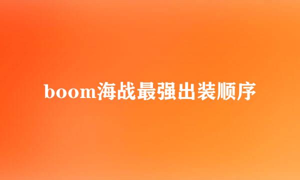 boom海战最强出装顺序