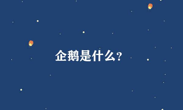 企鹅是什么？