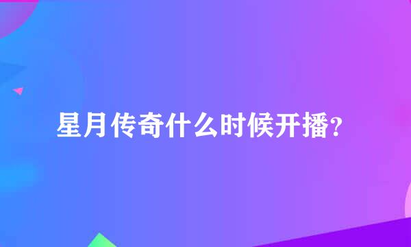 星月传奇什么时候开播？