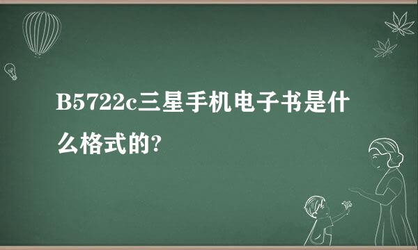 B5722c三星手机电子书是什么格式的?