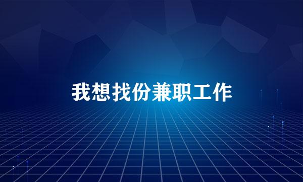 我想找份兼职工作