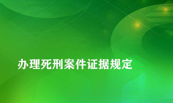 
办理死刑案件证据规定
