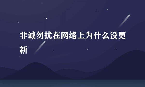 非诚勿扰在网络上为什么没更新