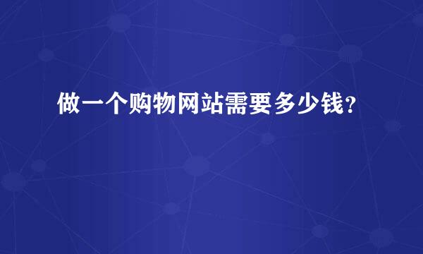 做一个购物网站需要多少钱？