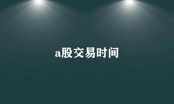 a股交易时间