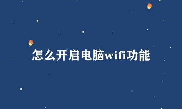 怎么开启电脑wifi功能