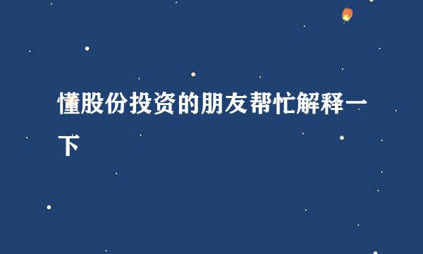 懂股份投资的朋友帮忙解释一下