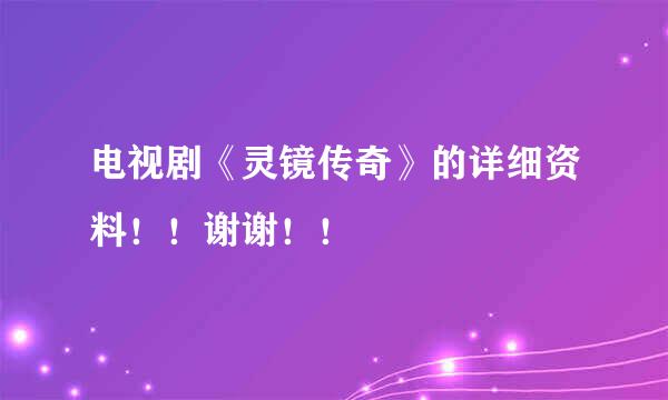 电视剧《灵镜传奇》的详细资料！！谢谢！！