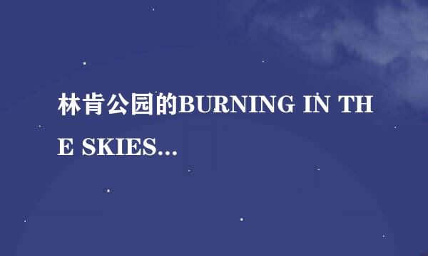 林肯公园的BURNING IN THE SKIES的MV啥意思，求歌词解析