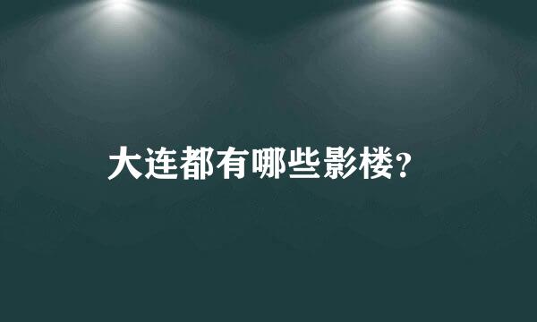 大连都有哪些影楼？