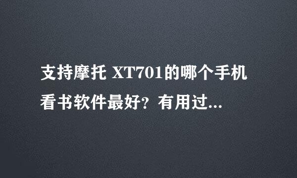 支持摩托 XT701的哪个手机看书软件最好？有用过的没有？用过的推荐下