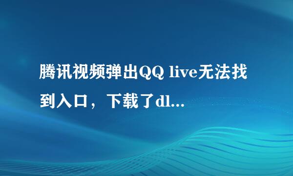 腾讯视频弹出QQ live无法找到入口，下载了dll那个文件还是不行