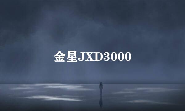 金星JXD3000