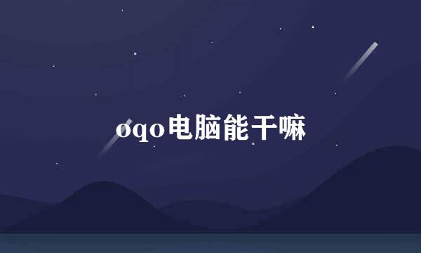 oqo电脑能干嘛