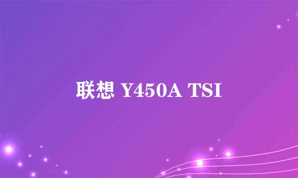 联想 Y450A TSI