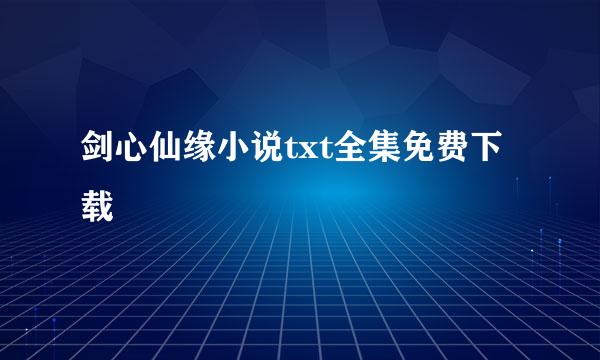 剑心仙缘小说txt全集免费下载