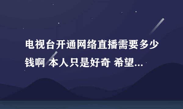 电视台开通网络直播需要多少钱啊 本人只是好奇 希望资深回答 非诚勿扰