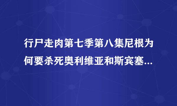 行尸走肉第七季第八集尼根为何要杀死奥利维亚和斯宾塞原因介绍