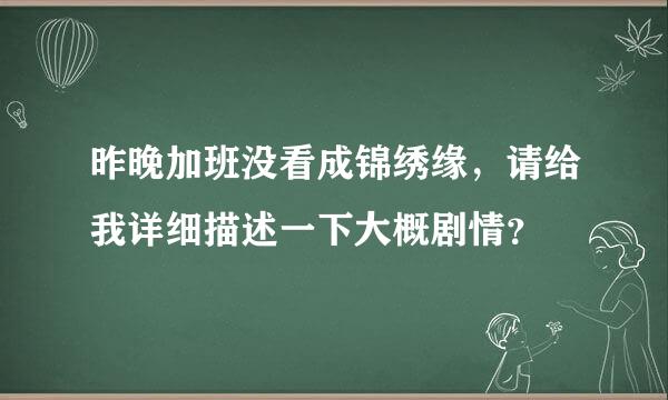 昨晚加班没看成锦绣缘，请给我详细描述一下大概剧情？