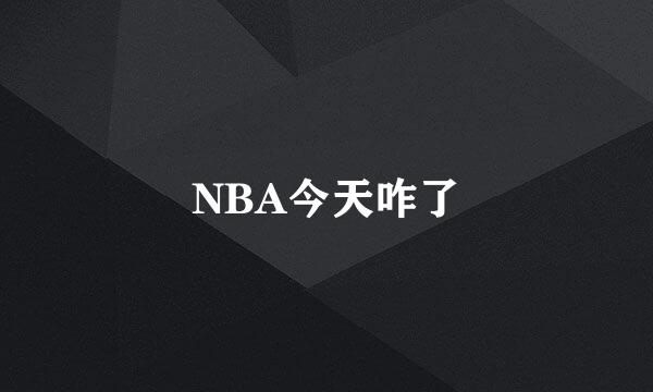 NBA今天咋了