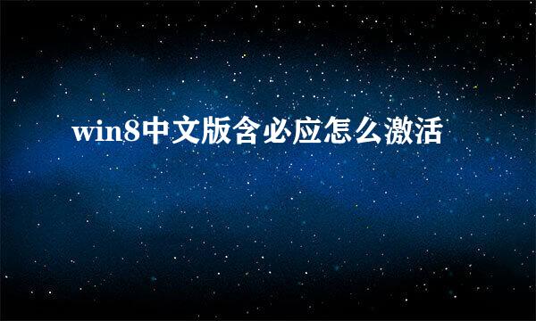 win8中文版含必应怎么激活