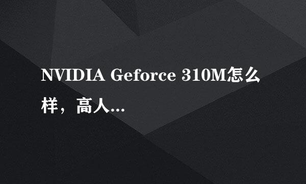 NVIDIA Geforce 310M怎么样，高人给指点一下，3d没问题吧