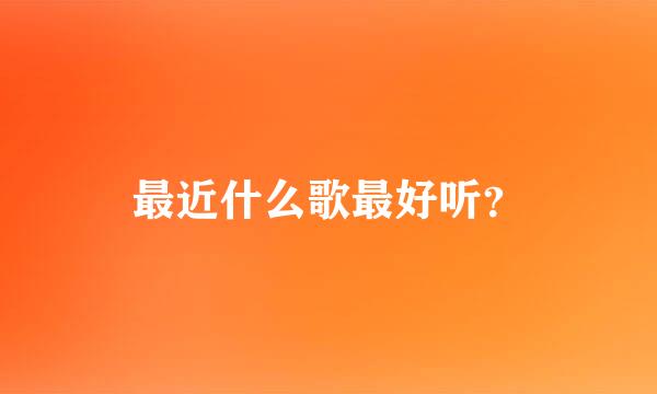 最近什么歌最好听？