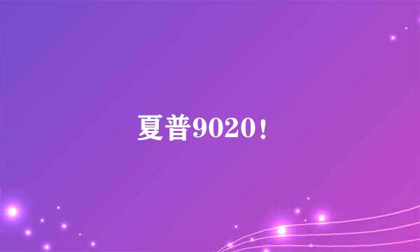 夏普9020！