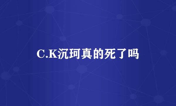 C.K沉珂真的死了吗