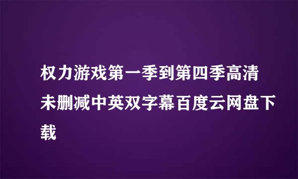 权力游戏第一季到第四季高清未删减中英双字幕百度云网盘下载