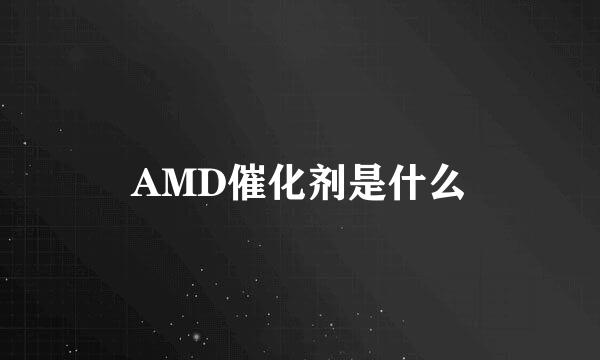 AMD催化剂是什么