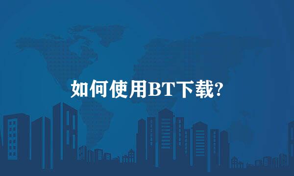 如何使用BT下载?