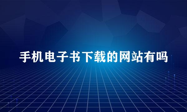 手机电子书下载的网站有吗