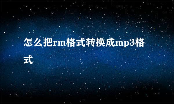 怎么把rm格式转换成mp3格式