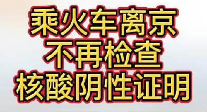 乘火车离京不再查核酸证明，从什么时候开始实施？