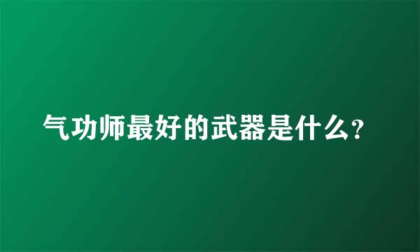 气功师最好的武器是什么？